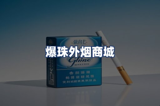 爆珠外烟商城