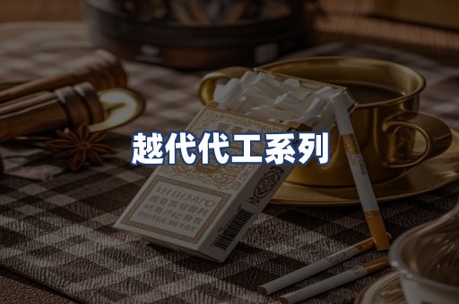 越代代工系列